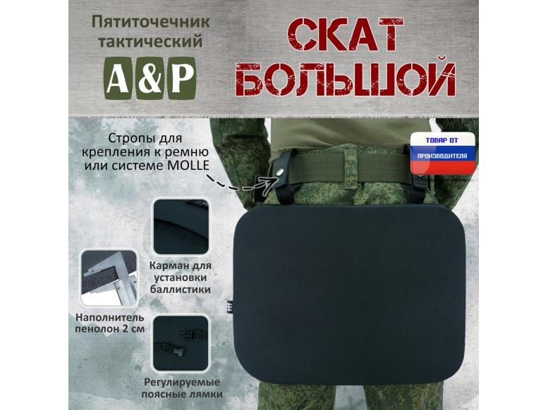 Пятиточечник тактический "Скат Большой". 