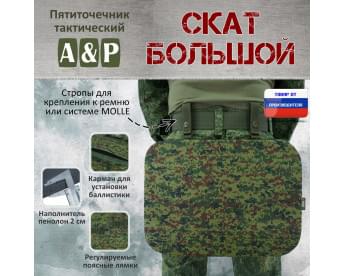 Пятиточечник тактический "Скат Большой". Цвет: ЕМР (цифра).