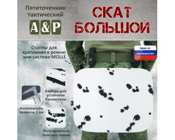 Пятиточечник тактический "Скат Большой". Цвет: клякса.