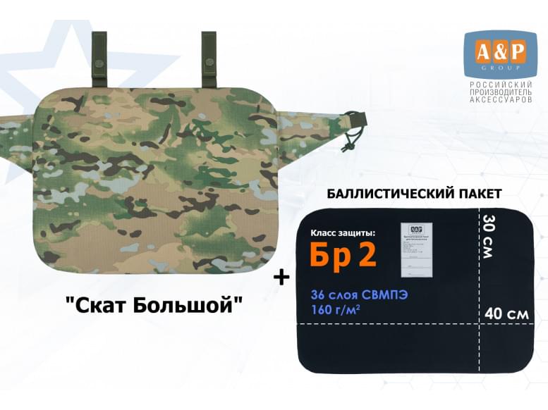Пятиточечник тактический "Скат Большой" с баллистическим пакетом Бр 2. 