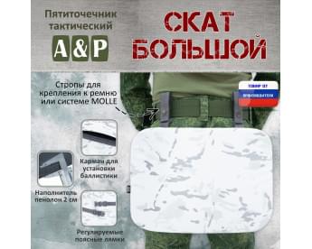 Пятиточечник тактический "Скат Большой". Цвет: снег.