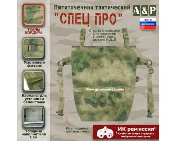 Пятиточечник тактический "Спец ПРО". Цвет: A-TACS FG.