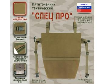 Пятиточечник тактический "Спец ПРО". Цвет: койот.
