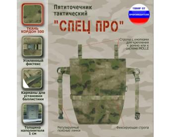 Пятиточечник тактический "Спец ПРО". Цвет: мох зеленый (Балтекс, Россия).