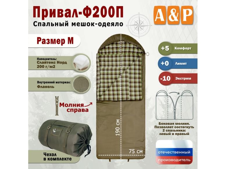 Спальный мешок-одеяло "Привал-Ф200П". Размер: M. 