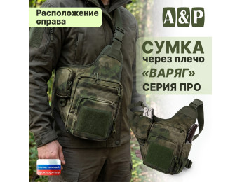 Сумка тактическая через плечо "Варяг". Расположение справа. Серия ПРО. Цвет: A-TACS FG.