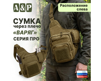 Сумка тактическая через плечо "Варяг". Расположение слева. Серия ПРО. Цвет: койот.