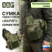 Сумка тактическая через плечо "Варяг". Расположение слева. Серия ПРО. 