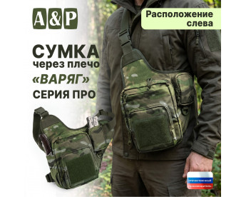 Сумка тактическая через плечо "Варяг". Расположение слева. Серия ПРО. Цвет: мультикам.