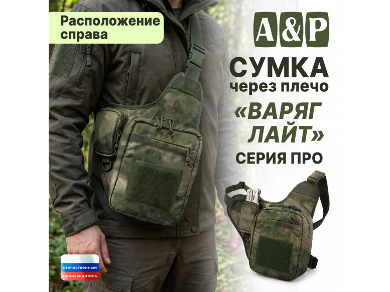 Сумка тактическая через плечо "Варяг Лайт". Расположение справа. Серия ПРО. 