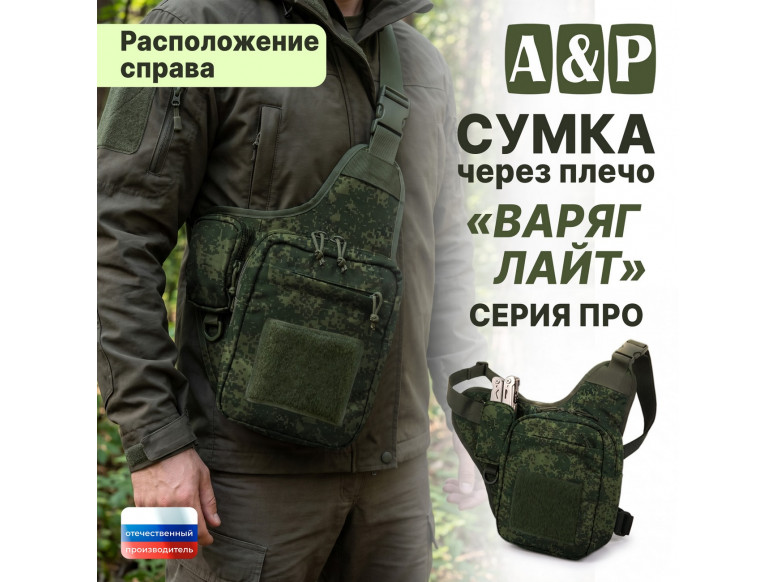 Сумка тактическая через плечо "Варяг Лайт". Расположение справа. Серия ПРО. 