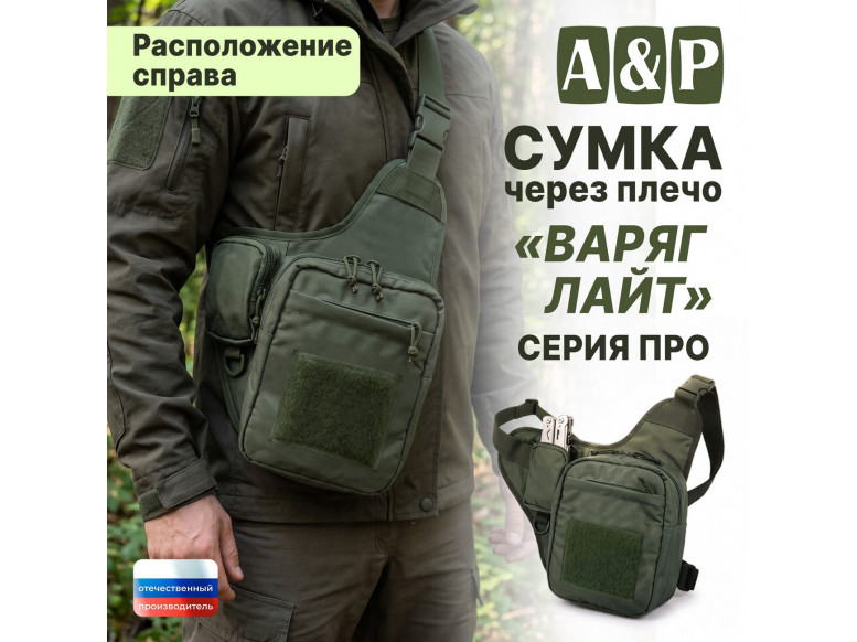 Сумка тактическая через плечо "Варяг Лайт". Расположение справа. Серия ПРО. 