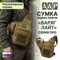 Сумка тактическая через плечо "Варяг Лайт". Расположение справа. Серия ПРО. Цвет: койот.