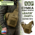 Сумка тактическая через плечо "Варяг Лайт". Расположение справа. Серия ПРО. 