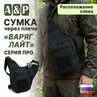 Сумка тактическая через плечо "Варяг Лайт". Расположение слева. Серия ПРО. Цвет: черный.