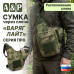 Сумка тактическая через плечо "Варяг Лайт". Расположение слева. Серия ПРО. 