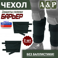 Чехол защиты голени "Барьер". Цвет: черный.