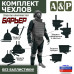 Комплект чехлов защиты конечностей "Барьер". 