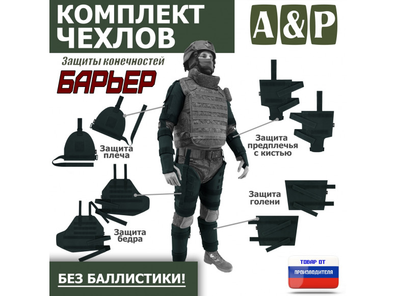 Комплект чехлов защиты конечностей "Барьер". 