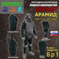 Комплект противоосколочной защиты "Барьер". Арамид (кевлар).. Класс защиты Бр 1. Цвет: черный.