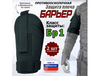 Защита плеча "Барьер" противоосколочная. Класс защиты Бр 1. Цвет: черный.