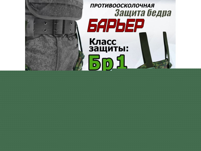 Защита бедра "Барьер" противоосколочная. Класс защиты Бр 1. 
