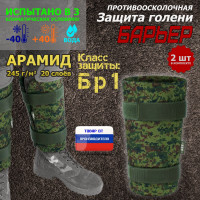Защита голени "Барьер" противоосколочная. Арамид (кевлар). Класс защиты Бр 1. Цвет: ЕМР (цифра).