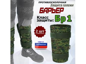 Защита голени "Барьер" противоосколочная. Класс защиты Бр 1. Цвет: ЕМР (цифра).