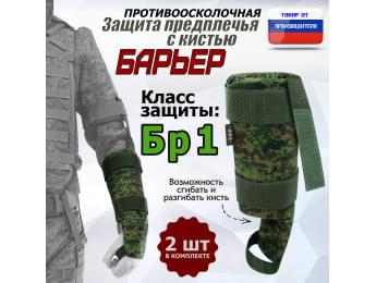 Защита предплечья с кистью "Барьер" противоосколочная. Класс защиты Бр 1. Цвет: ЕМР (цифра).