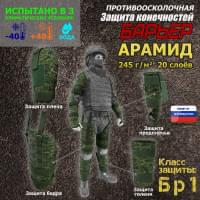 Комплект противоосколочной защиты "Барьер". Арамид (кевлар). Класс защиты Бр 1. Цвет: ЕМР (цифра).