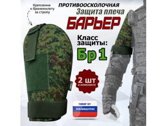 Защита плеча "Барьер" противоосколочная. Класс защиты Бр 1. Цвет: ЕМР (цифра).