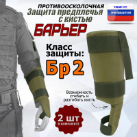 Защита предплечья с кистью "Барьер" противоосколочная. Класс защиты Бр 2. Цвет: хаки светлый.
