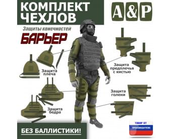 Комплект чехлов защиты конечностей "Барьер". Цвет: хаки светлый.