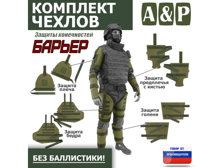 Комплект чехлов защиты конечностей "Барьер". 