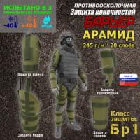 Комплект противоосколочной защиты "Барьер". Арамид (кевлар). Класс защиты Бр 1. Цвет: хаки светлый.