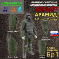 Комплект противоосколочной защиты "Барьер". Арамид (кевлар). Класс защиты Бр 1. Цвет: хаки.