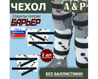 Чехол защиты голени "Барьер". Цвет: клякса.