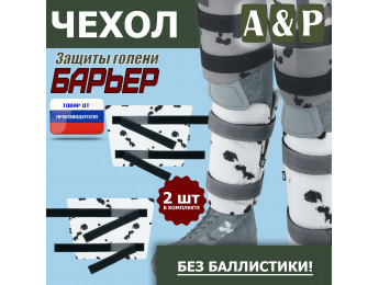 Чехол защиты голени "Барьер". Цвет: клякса.