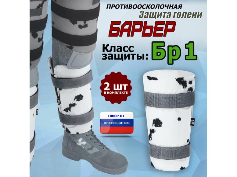 Защита голени "Барьер" противоосколочная. Класс защиты Бр 1. 