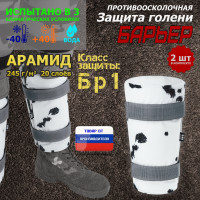 Защита голени "Барьер" противоосколочная. Арамид (кевлар). Класс защиты Бр 1. Цвет: клякса.