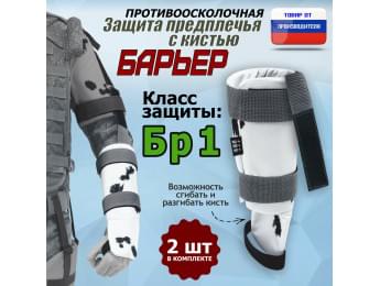 Защита предплечья с кистью "Барьер" противоосколочная. Класс защиты Бр 1. Цвет: клякса.