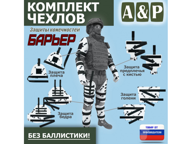 Комплект чехлов защиты конечностей "Барьер". 