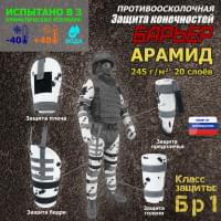 Комплект противоосколочной защиты "Барьер". Арамид (кевлар). Класс защиты Бр 1. Цвет: клякса.