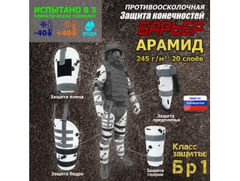 Комплект противоосколочной защиты "Барьер". Арамид (кевлар). Класс защиты Бр 1. Цвет: клякса.