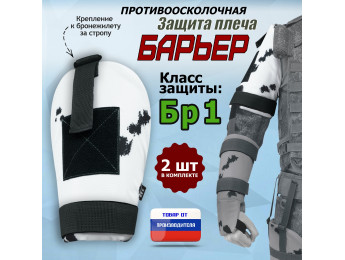 Защита плеча "Барьер" противоосколочная. Класс защиты Бр 1. Цвет: клякса.