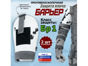 Защита плеча "Барьер" противоосколочная. Класс защиты Бр 1. Цвет: клякса.
