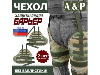 Чехол защиты бедра "Барьер". Цвет: мультикам.