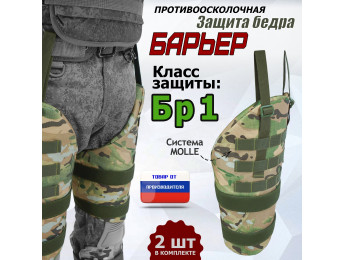 Защита бедра "Барьер" противоосколочная. Класс защиты Бр 1. Цвет: мультикам.