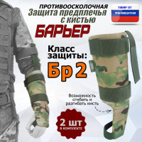 Защита предплечья с кистью "Барьер" противоосколочная. Класс защиты Бр 2. Цвет: мультикам.