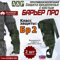Защита предплечья с кистью "Барьер ПРО" противоосколочная. Класс защиты Бр 2. Цвет: ЕМР (цифра).